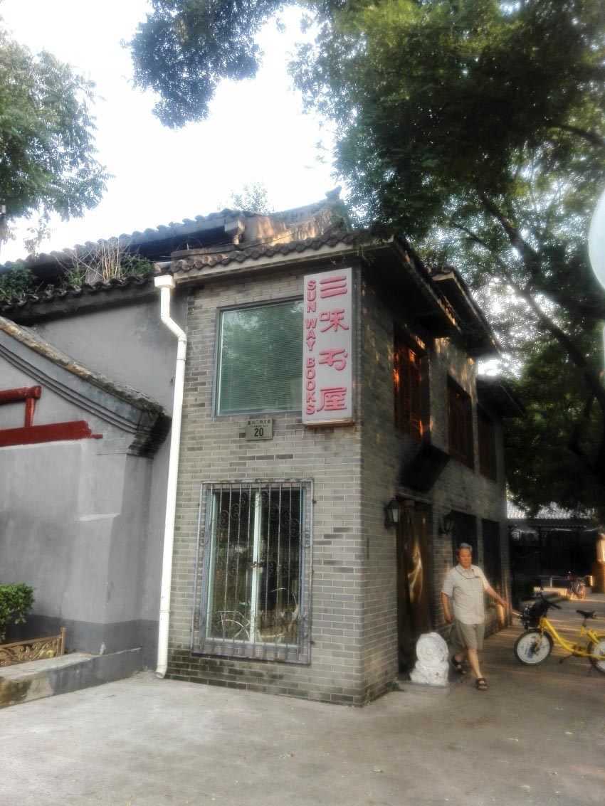 咖啡馆｜北京三味书屋——地铁1号4号线书店茶馆