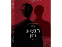 书籍 |关于幸福——再读荣格《未发现的自我》之自我认知的意义